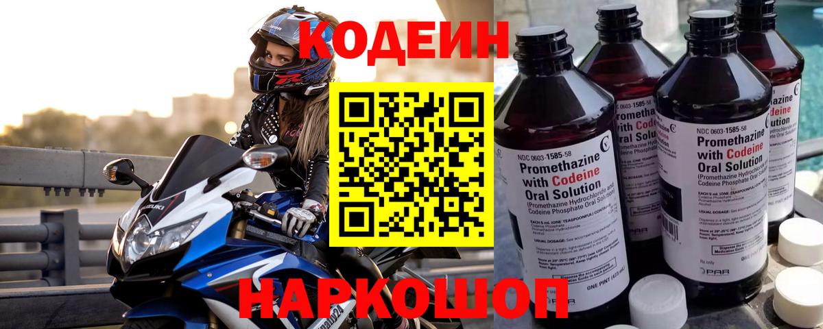 Кодеин Purple Drank Новокубанск